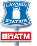 ローソン銀行ATMマーク