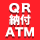 QR納付ATM設置