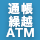 通帳繰越ATM