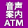 音声案内ＡＴＭ